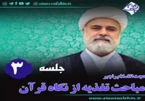 تغذیه از نگاه قرآن (جلسه 3) - حجت الاسلام رنجبر