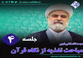تغذیه از نگاه قرآن (جلسه 4) - حجت الاسلام رنجبر