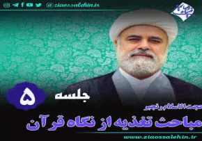 تغذیه از نگاه قرآن (جلسه 5) - حجت الاسلام رنجبر