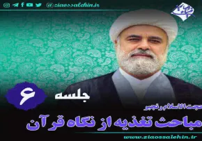 تغذیه از نگاه قرآن (جلسه 6) - حجت الاسلام رنجبر