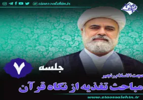 تغذیه از نگاه قرآن (جلسه 7) - حجت الاسلام رنجبر
