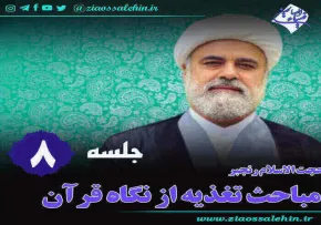 تغذیه از نگاه قرآن (جلسه 8) - حجت الاسلام رنجبر