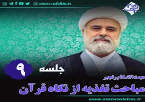 تغذیه از نگاه قرآن (جلسه 9) - حجت الاسلام رنجبر