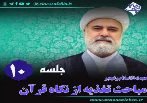 تغذیه از نگاه قرآن (جلسه 10) - حجت الاسلام رنجبر