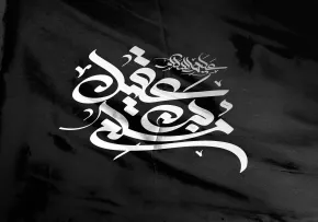 استوری شهادت مسلم بن عقیل