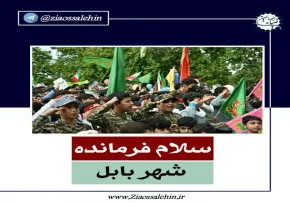 نماهنگ سلام فرمانده | اجتماع مردم بابل