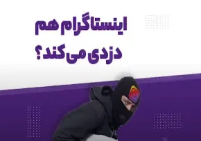 اینستاگرام و واتساپ چگونه دزد می کنند؟
