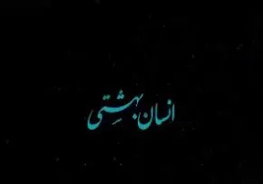 تیزر انسان بهشتی
