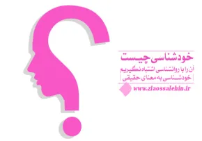 خودشناسی چیست آن را با روانشناسی اشتباه نگیریم | خودشناسی به معنای حقیقی