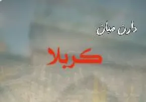 استوری دارن میان کربلا