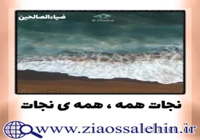 استوری اینستاگرام نجات همه ، همه ی نجات