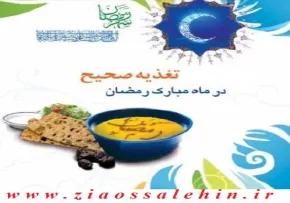 تغذیه صحیح و اصولی در ماه رمضان