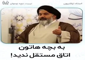 به بچه هاتون اتاق مستقل ندید