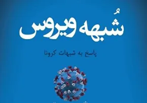 پاسخ به شبهات کرونایی و تعارض علم با دین