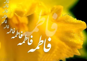 تبریک ولادت حضرت زهرا علیهاالسلام