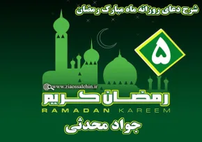 شرح دعای روز پنجم ماه رمضان از جواد محدثی
