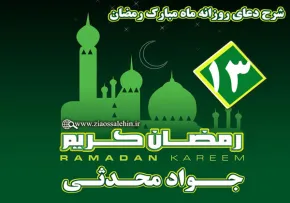  شرح دعای روز سیزدهم ماه مبارک رمضان از جواد محدثی