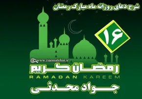  شرح دعای روز شانزدهم ماه مبارک رمضان از جواد محدثی