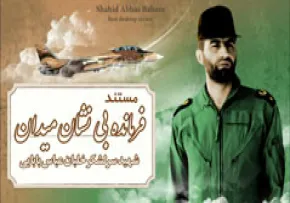 مستند فرمانده بی نشان میدان | شهید عباس بابایی - قسمت اول