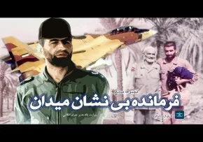 مستند فرمانده بی نشان میدان | شهید عباس بابایی - قسمت دوم