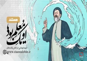 مستند او یک معلم بود | پرتره ای از شهید بهشتی