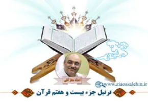 تندخوانی جزء 27 قرآن از استاد معتز آقایی (صوتی و تصویری)