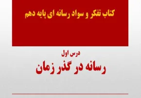 پاورپوینت درس ۱: رسانه در گذر زمان