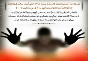 سوره مومنون، آیه 99 -100