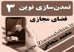 تمدن سازی نوین اسلامی/ استاد محمد شجاعی - جنگ نرم