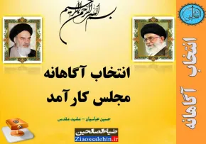 پاورپوینت انتخابات آگاهانه مجلس