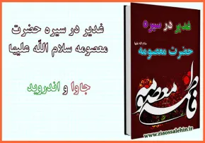 کتاب غدیر در سیره حضرت معصومه سلام الله علیها