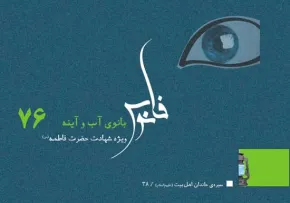 نشریه الکترونیکی/ بانوی آب و آینه