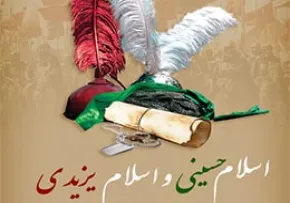 اسلام حسینی و