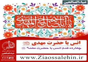 چهارده قدم انس با حضرت مهدی عجل الله تعالی فرجه الشریف