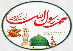 السلام علیک یا محمد رسول الله