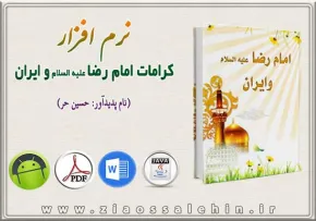 کتاب/ امام رضا علیه السلام و ایران