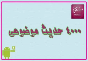 حدیث موضوعی مشکات
