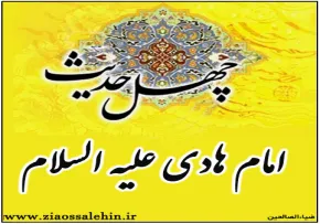 چهل حدیث هادوی علیه السلام