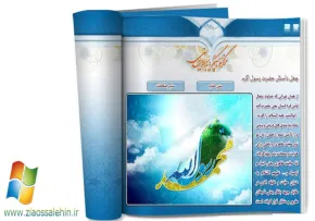 نرم افزار چهل داستان و چهل حديث پيامبر اکرم(ص)