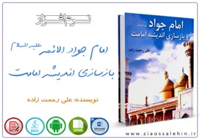 نرم افزار/ امام جواد علیه السلام و بازسازی اندیشه امامت