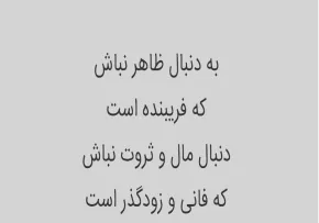 به ظواهر دنیا دل نبند