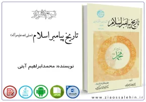 تاریخ پیامبر اسلام(صلی الله علیه وآله)
