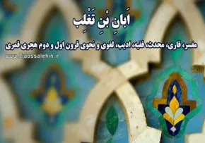 ابان بن تغلب