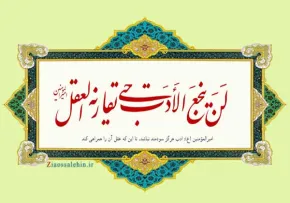 احادیث ادب - حدیث درباره ادب