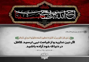 پوستر حدیث امام حسین علیه السلام, حدیث امام حسین علیه السلام, آزاده باشید
