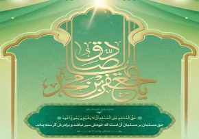 پوستر | حق مسلمان بر مسلمان , امام صادق علیه السلام