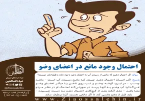 پوستر احتمال وجود مانع در اعضای وضو