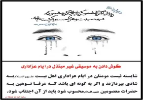 گوش دادن به موسیقی غیرمبتذل در ایام عزاداری