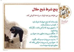 پوستر| پنج شرط ذبح حلال