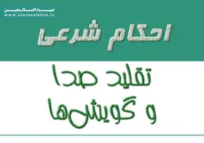 احکام تقلید صدا و گویش ها